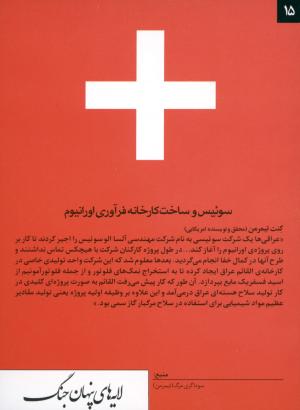 سوئیس و ساخت کارخانه اورانیوم