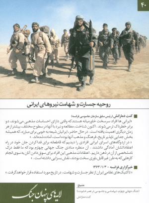 روحیه جسارت و شهامت نیروهای ایرانی