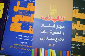 غرفه مرکز اسناد و تحقیقات دفاع مقدس در قاب تصویر / 1