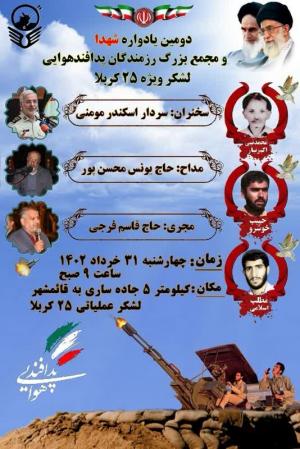 حضور انتشارات مرکز اسناد و تحقیقات دفاع مقدس در دومین دومین یادواره سرداران و 62 شهید پدافند هوایی لشکر ویژه 25 کربلا ویژه استان‌های شمال کشور + عکس