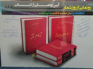 گزارش تصویری از مراسم رونمایی از مجموعه چهار جلدی روزشمار فتنه در حاشیه نشست خبری رئیس ستاد مرکزی بزرگداشت یوم‌الله 9 دی با اصحاب رسانه