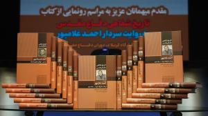 گزارش تصویری از مراسم رونمایی از کتاب «تاریخ شفاهی دفاع مقدس به روایت سردار احمد غلامپور فرمانده قرارگاه کربلا در دوران دفاع مقدس»