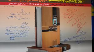 گزارش تصویری از مراسم رونمایی از کتاب «تاریخ شفاهی دفاع مقدس به روایت حجت‌الاسلام‌والمسلمین عبدالله حاجی صادقی نماینده ولی‌فقیه در قرارگاه قدس»