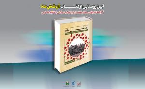 گزارش تصویری از آیین رونمایی کتاب «آن شش ماه»