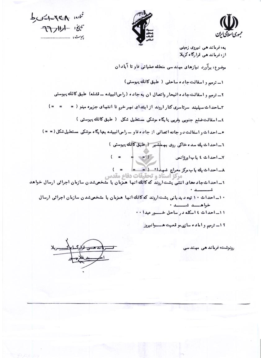 برآورد نیازهای مهندسی منطقه عملیاتی فاو تا آبادان در بهمن 66