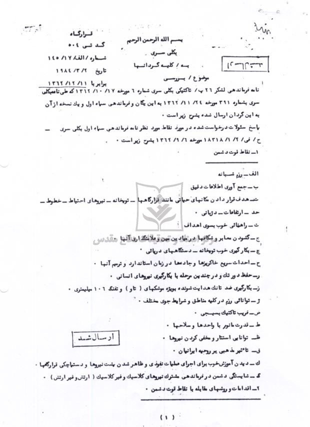 بررسی نقاط قوت و ضعف نیروهای ایرانی توسط ارتش عراق
