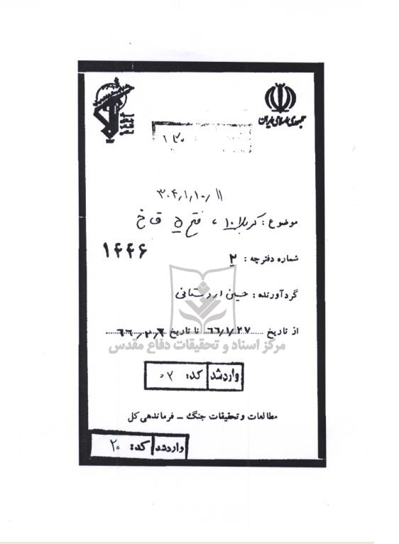 برگه هایی از دفترچه راوی قرارگاه خاتم در عملیات کربلای 10
