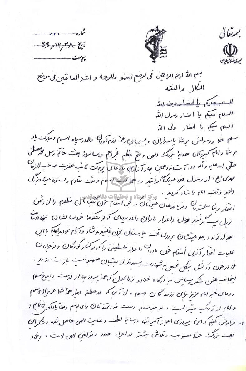 پیام نمایندگی حضرت امام درسپاه، مبنی بر تاکید بر حفظ حقوق مردم حلبچه 