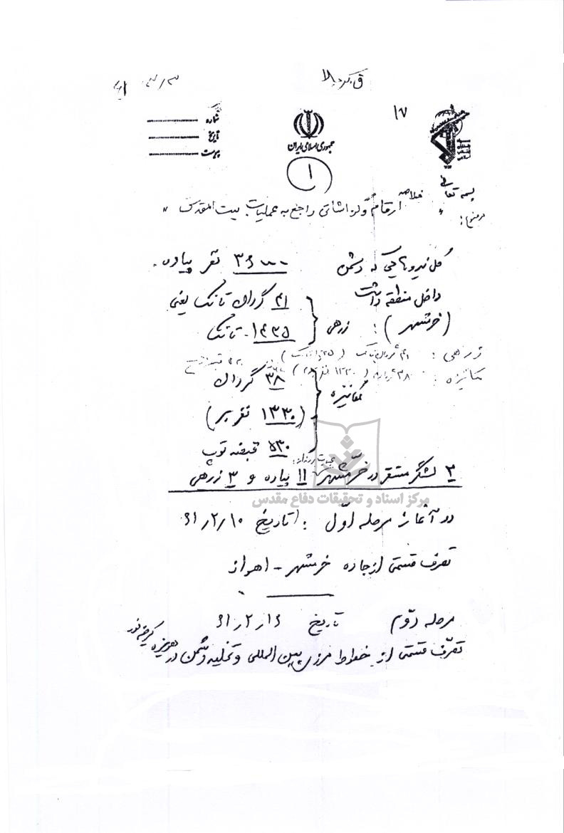 پیش نویس گزارش عملیات بیت المقدس