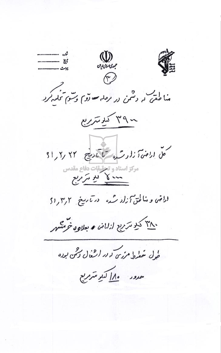 پیش نویس گزارش عملیات بیت المقدس