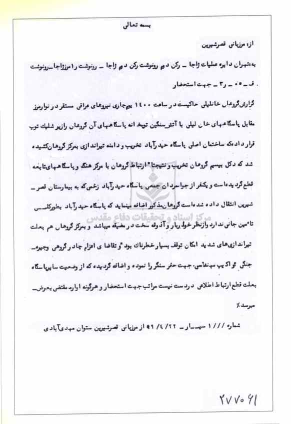 تجاوزات عراق قبل از جنگ (قصرشیرین - استان کرمانشاه)