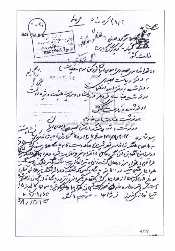تجاوزات عراق قبل از جنگ (قصرشیرین - کرمانشاه)