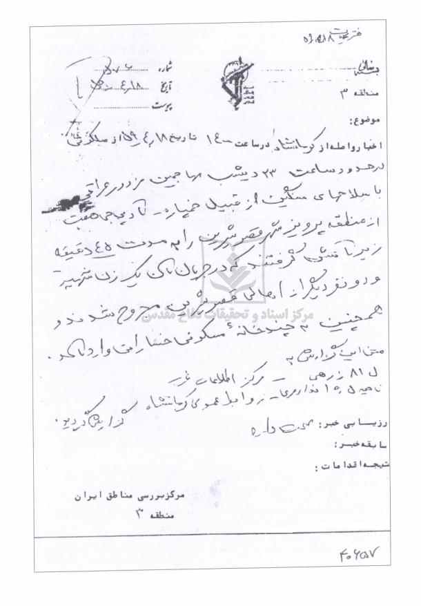 تجاوزات عراق قبل از جنگ (گلوله باران قصرشیرین - استان کرمانشاه)