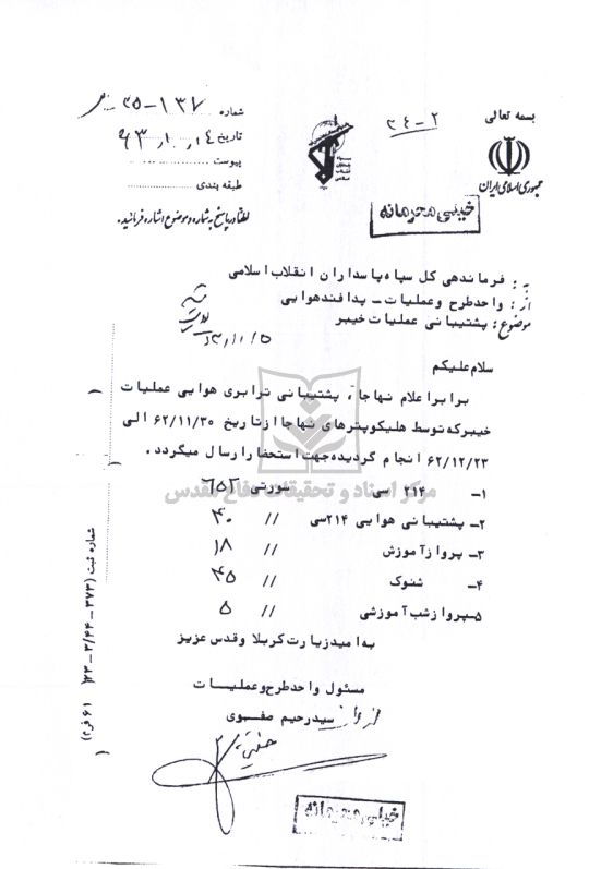 پشتیبانی عملیات خیبر