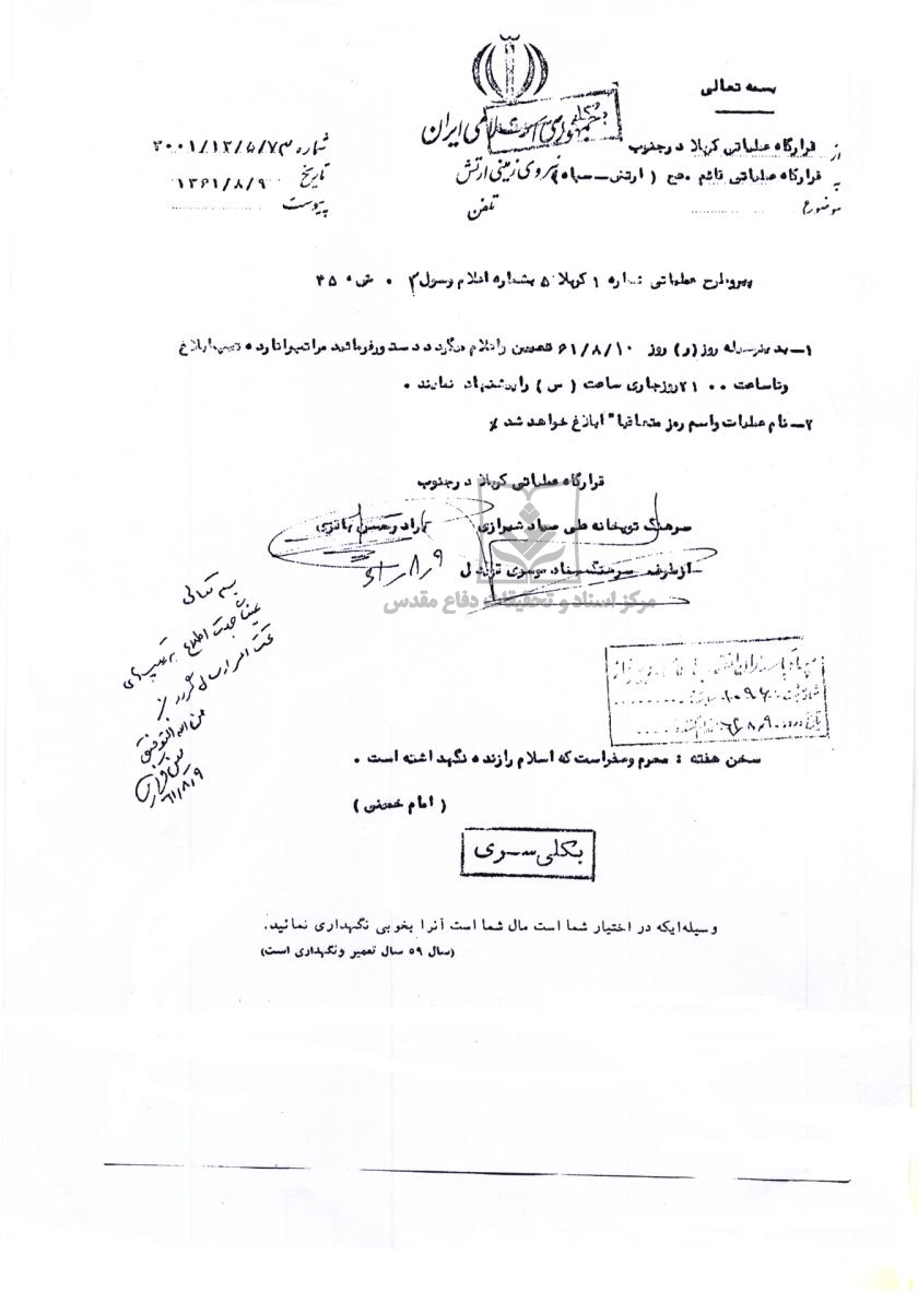 تعیین ساعت و ابلاغ آغاز عملیات محرم