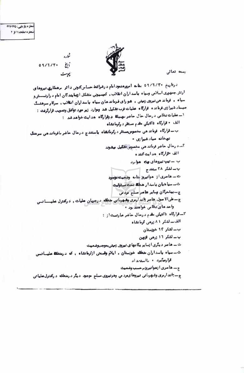 جلسه مشترک ارتش و سپاه پاسداران برای مقابله با تجاوز عراق، یک روز قبل از آغاز جنگ