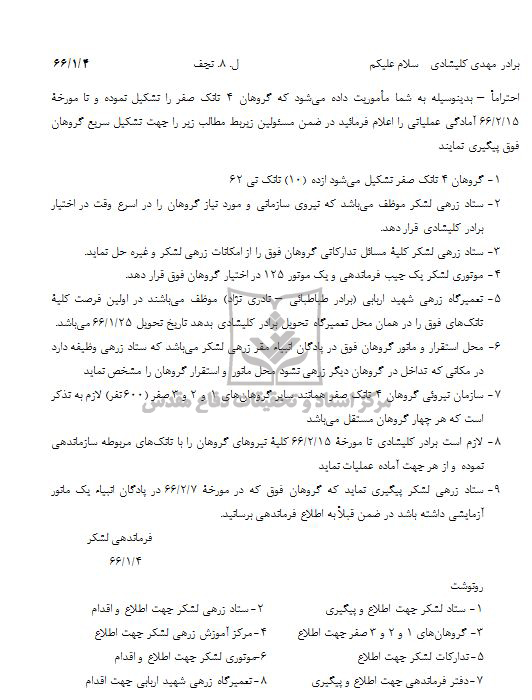 حکم افزایش یک گروهان زرهی در لشکر 8 نجف 