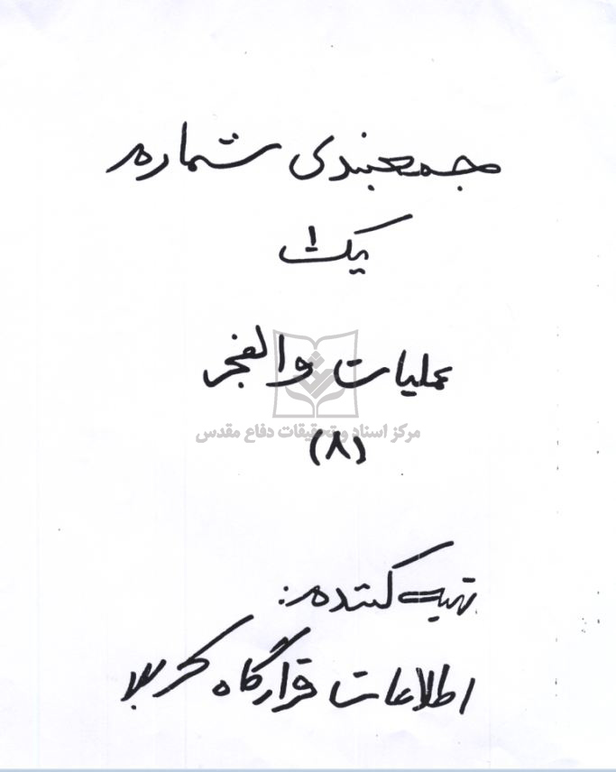 جمع‌ بندی شماره یک عملیات والفجر8
