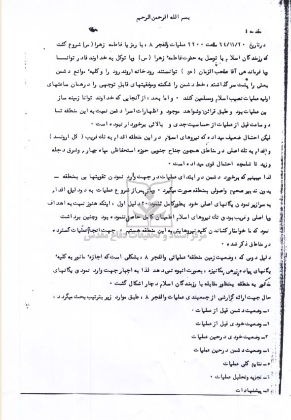 جمع‌ بندی شماره یک عملیات والفجر8
