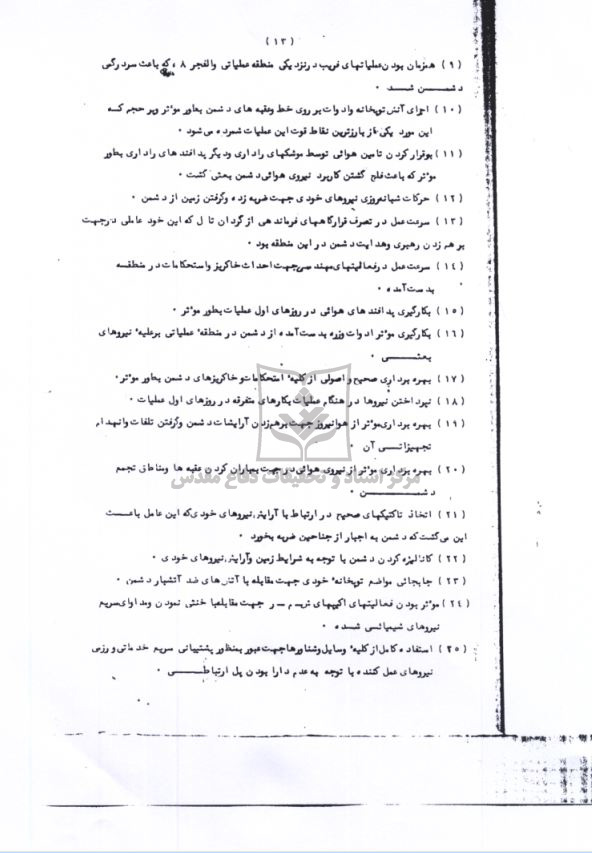 جمع‌ بندی شماره یک عملیات والفجر8