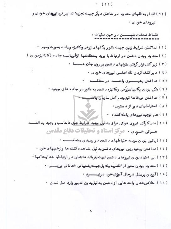 جمع‌ بندی شماره یک عملیات والفجر8