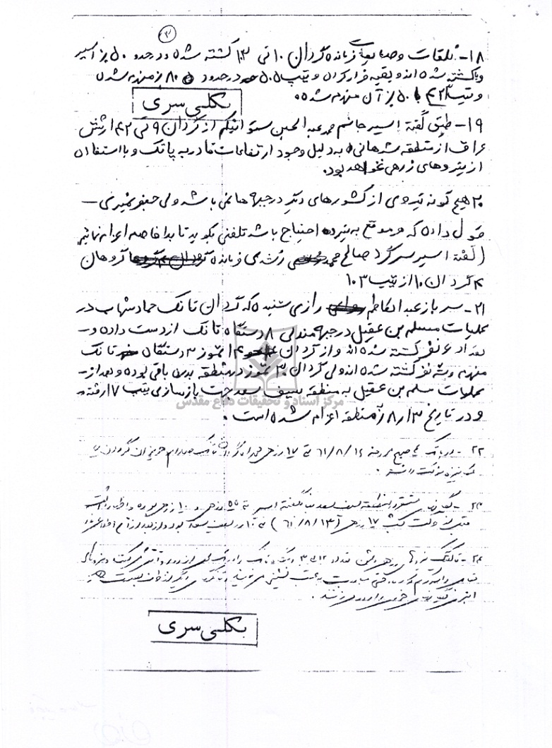 خلاصه بازجویی از اسرای عراقی در عملیات محرم
