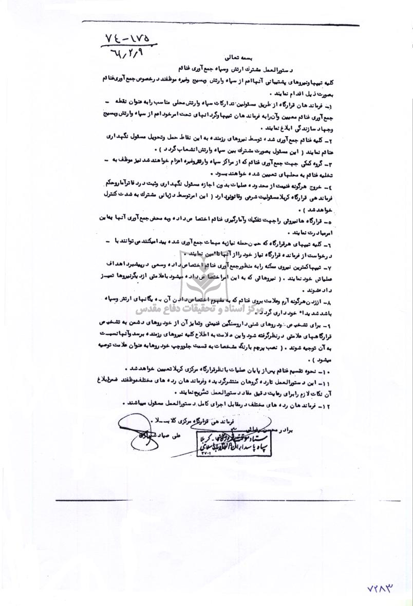 دستورالعمل مشترک ارتش و سپاه برای جمع آوری غنایم 