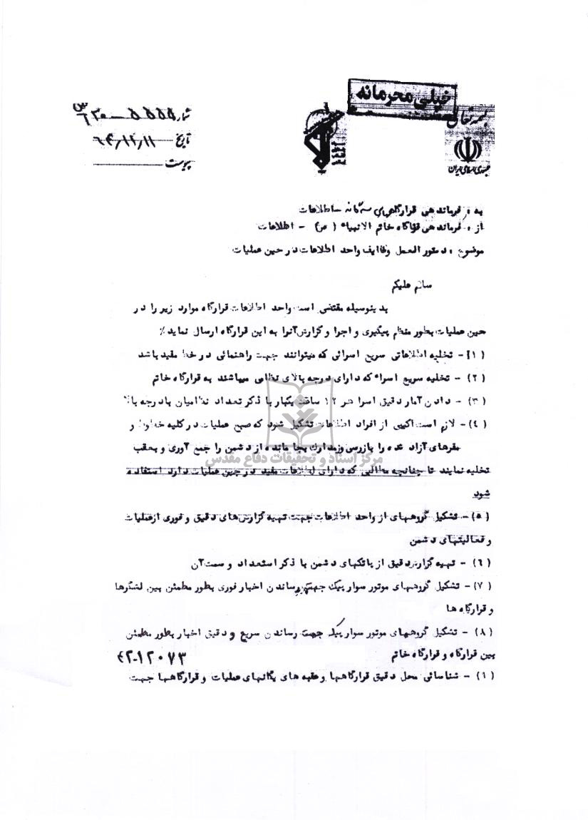 دستورالعمل وظایف واحد اطلاعات درحین عملیات والفجر 8