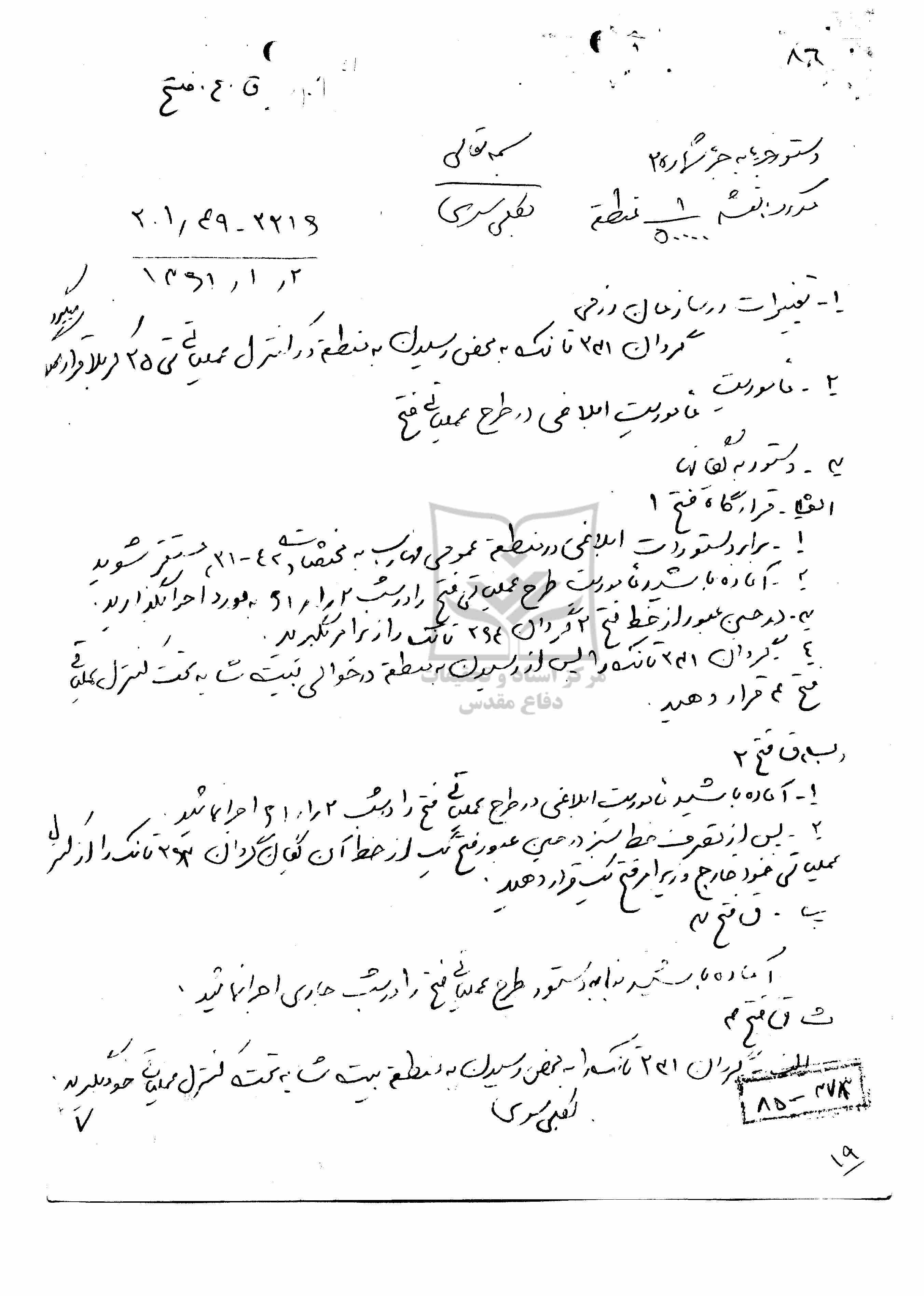 دستورجزء به جزء شماره 2 عملیات فتح المبین