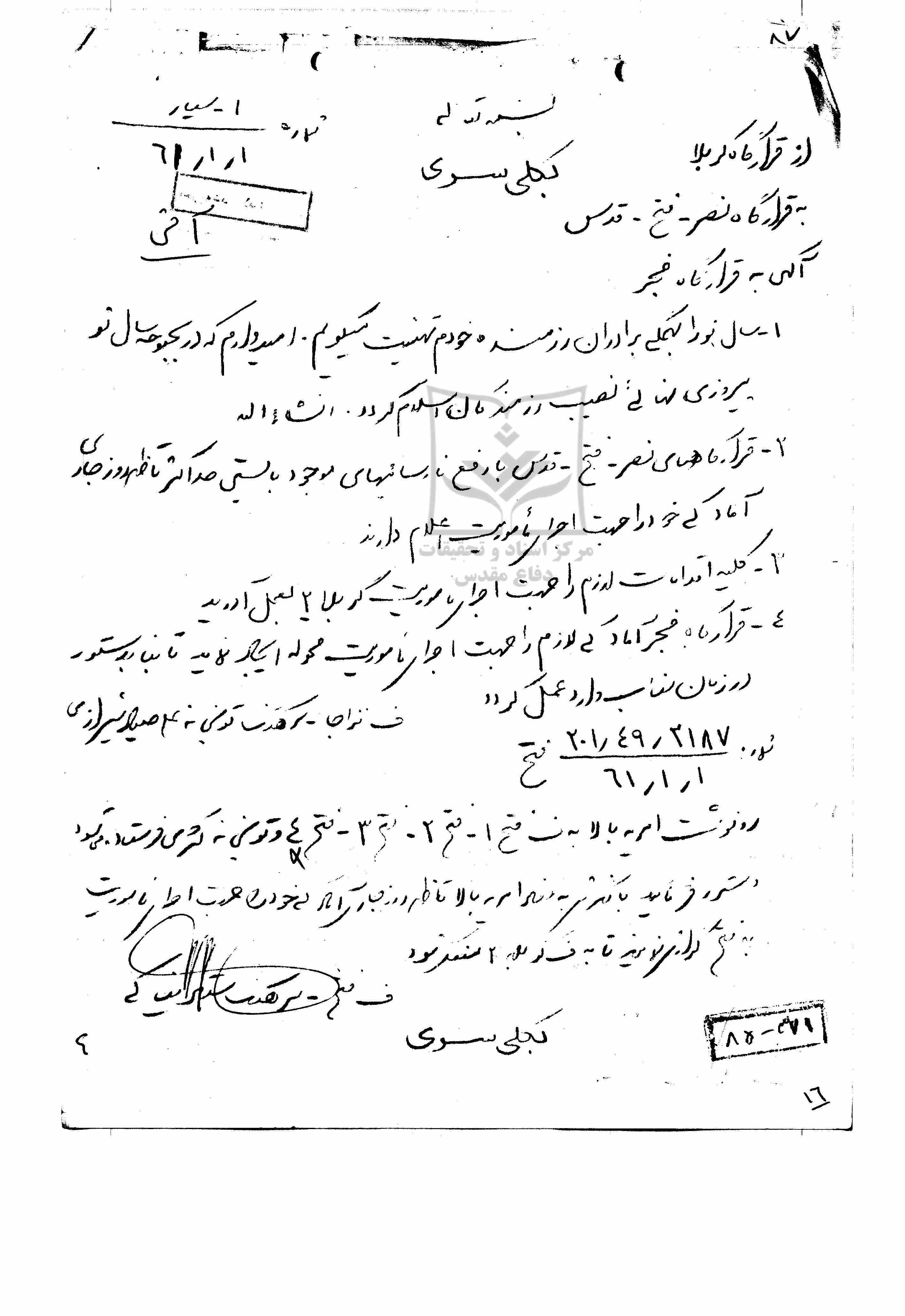 دستورفرمانده نیروی زمینی(صیاد شیرازی) برای آماده شدن یگانها برای عملیات فتح المبین