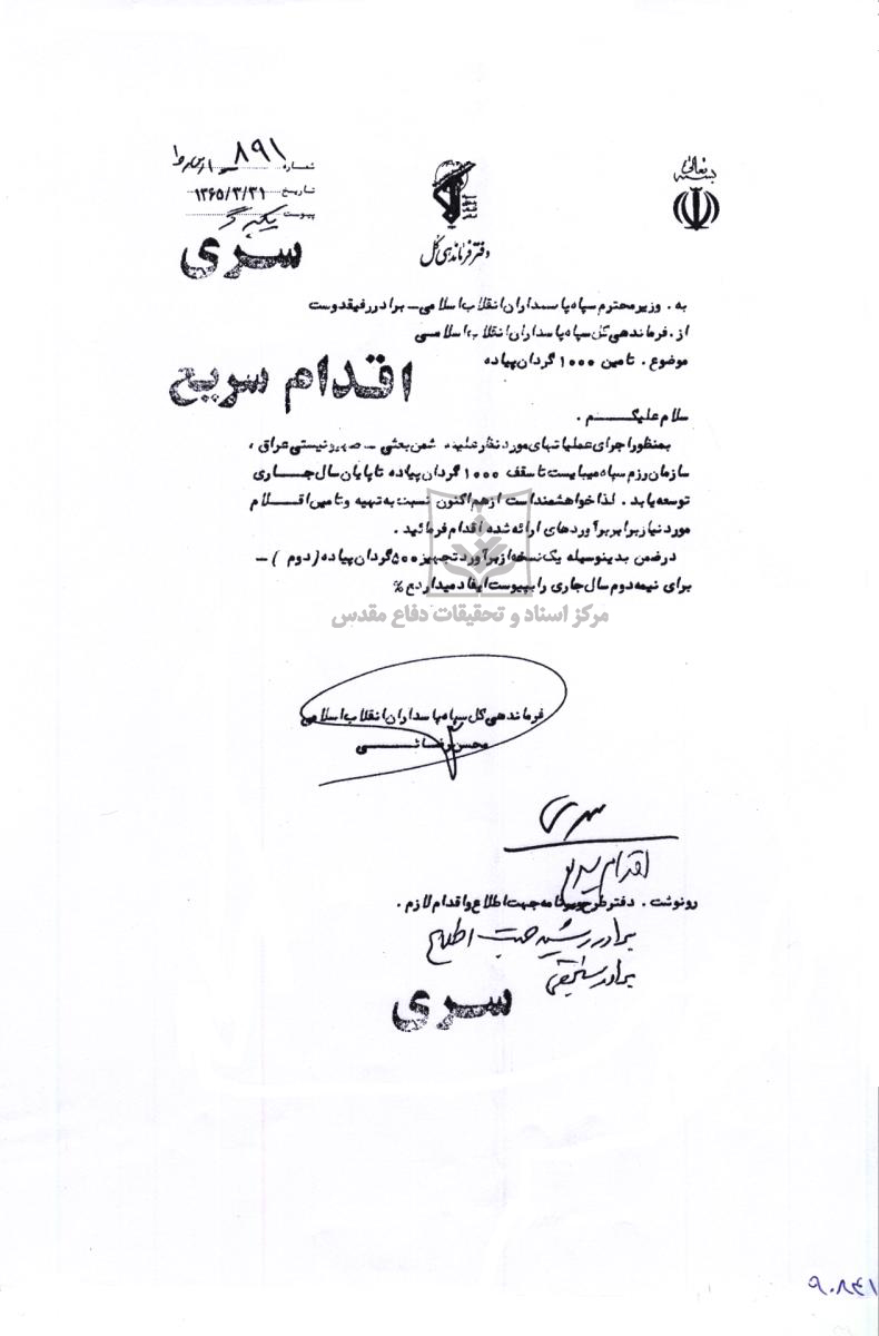 درخواست تامین یک هزار گردان پیاده از طرف فرمانده سپاه