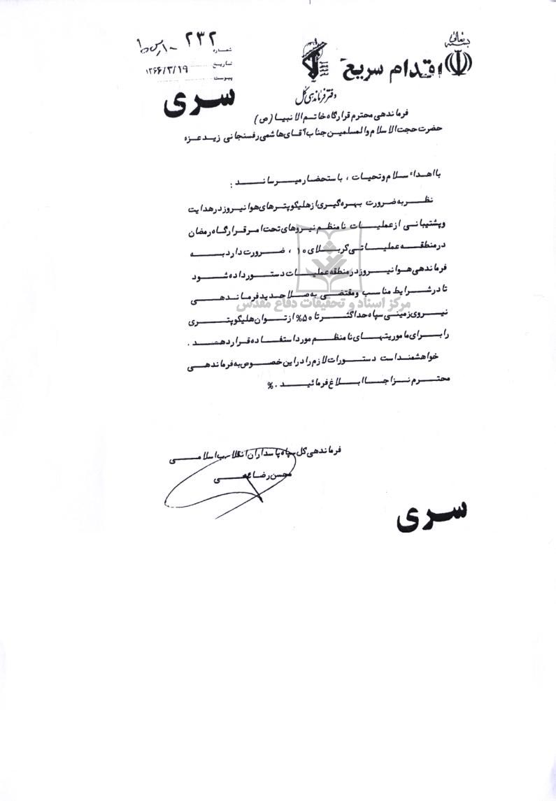 درخواست محسن رضایی از هاشمی‌رفسنجانی برای استفاده از امکانات هوانیروز