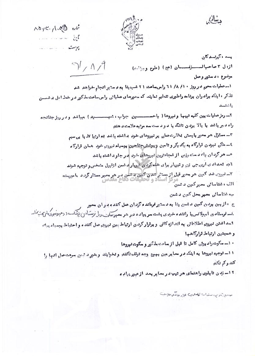 دستورالعمل عملیات محرم از لشکر3 صاحب الزمان (عج)