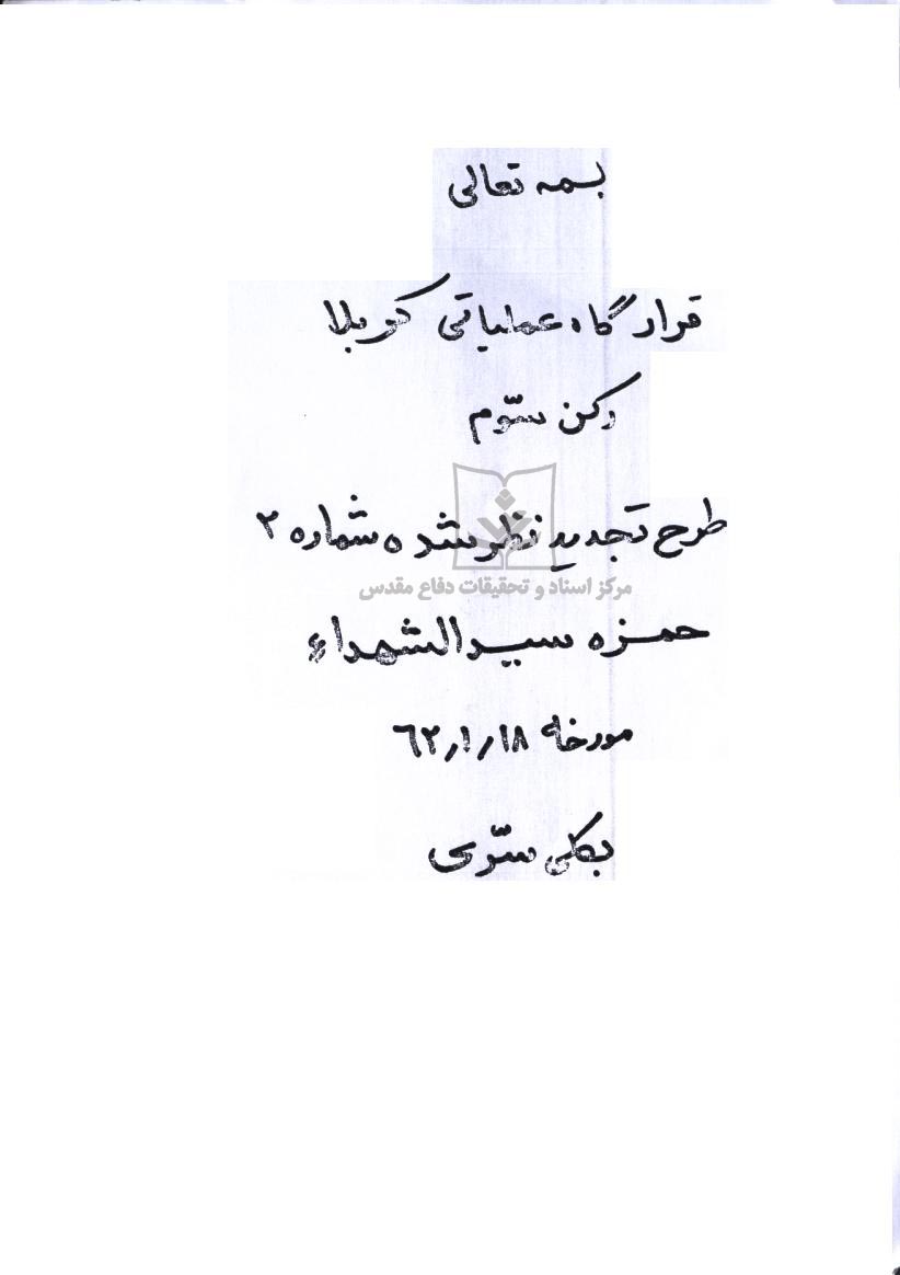 طرح تجدید نظر شماره 2 قرارگاه کربلا در عملیات والفجر1