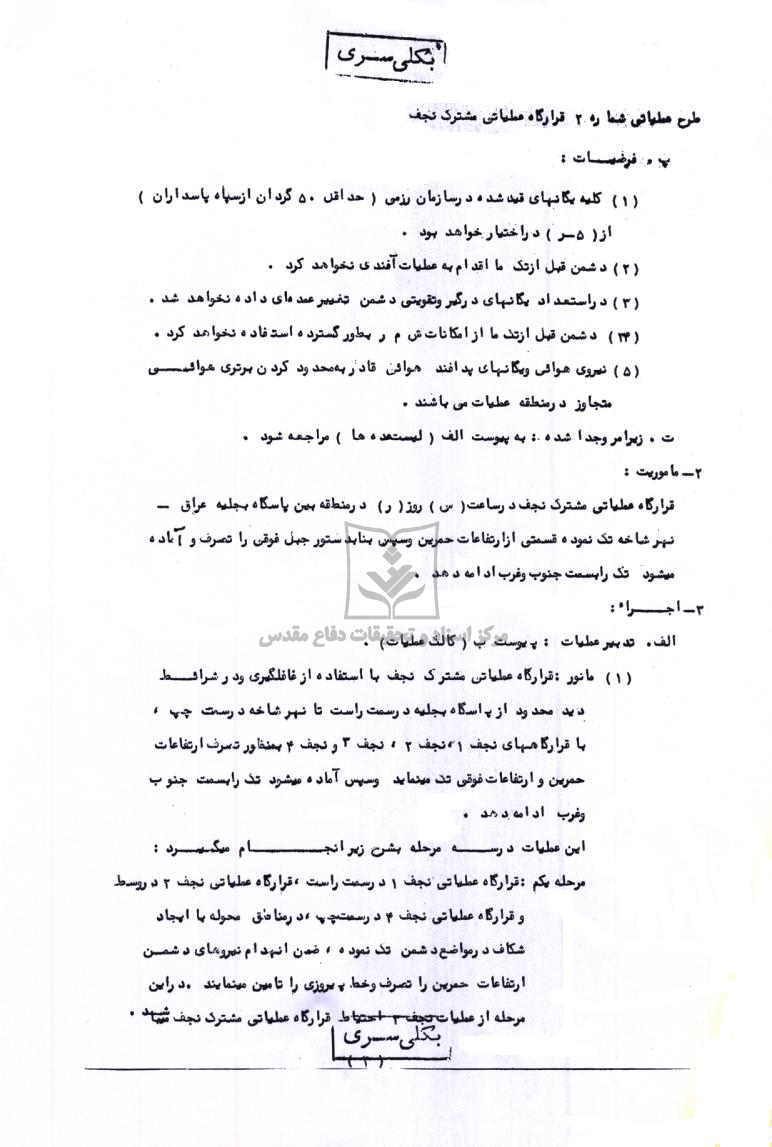 طرح عملیاتی شماره 2 قرارگاه نجف درعملیات والفجر1