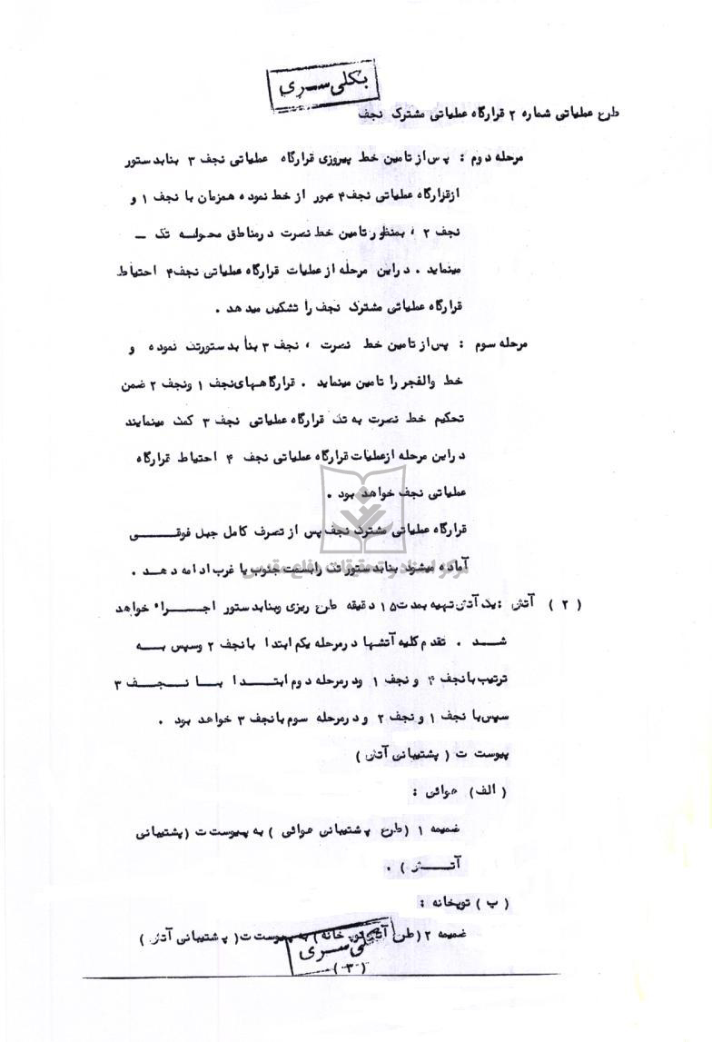 طرح عملیاتی شماره 2 قرارگاه نجف درعملیات والفجر1