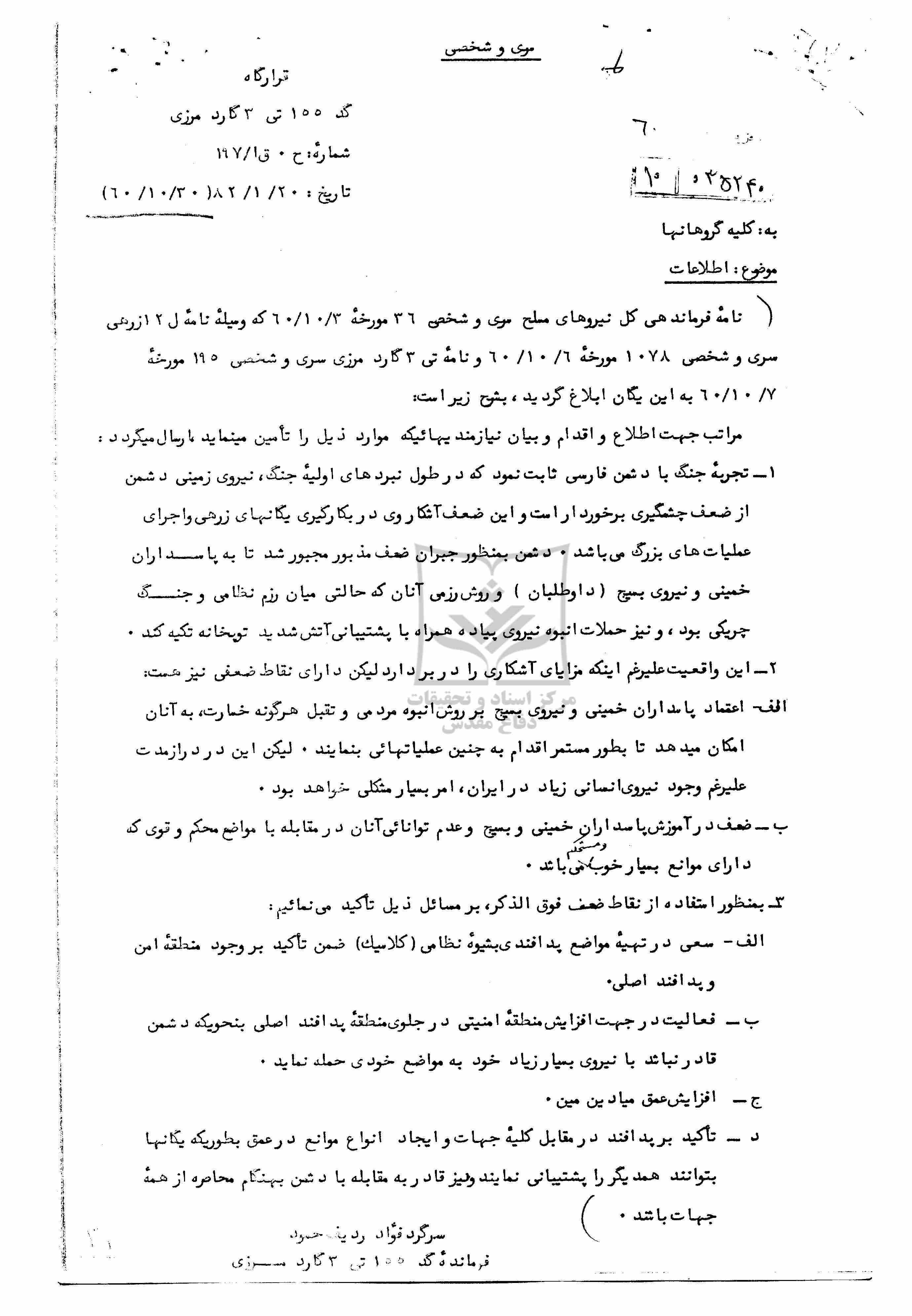 سند به دست آمده از دشمن درباره رزمندگان اسلام قبل از شروع عملیات فتح المبین