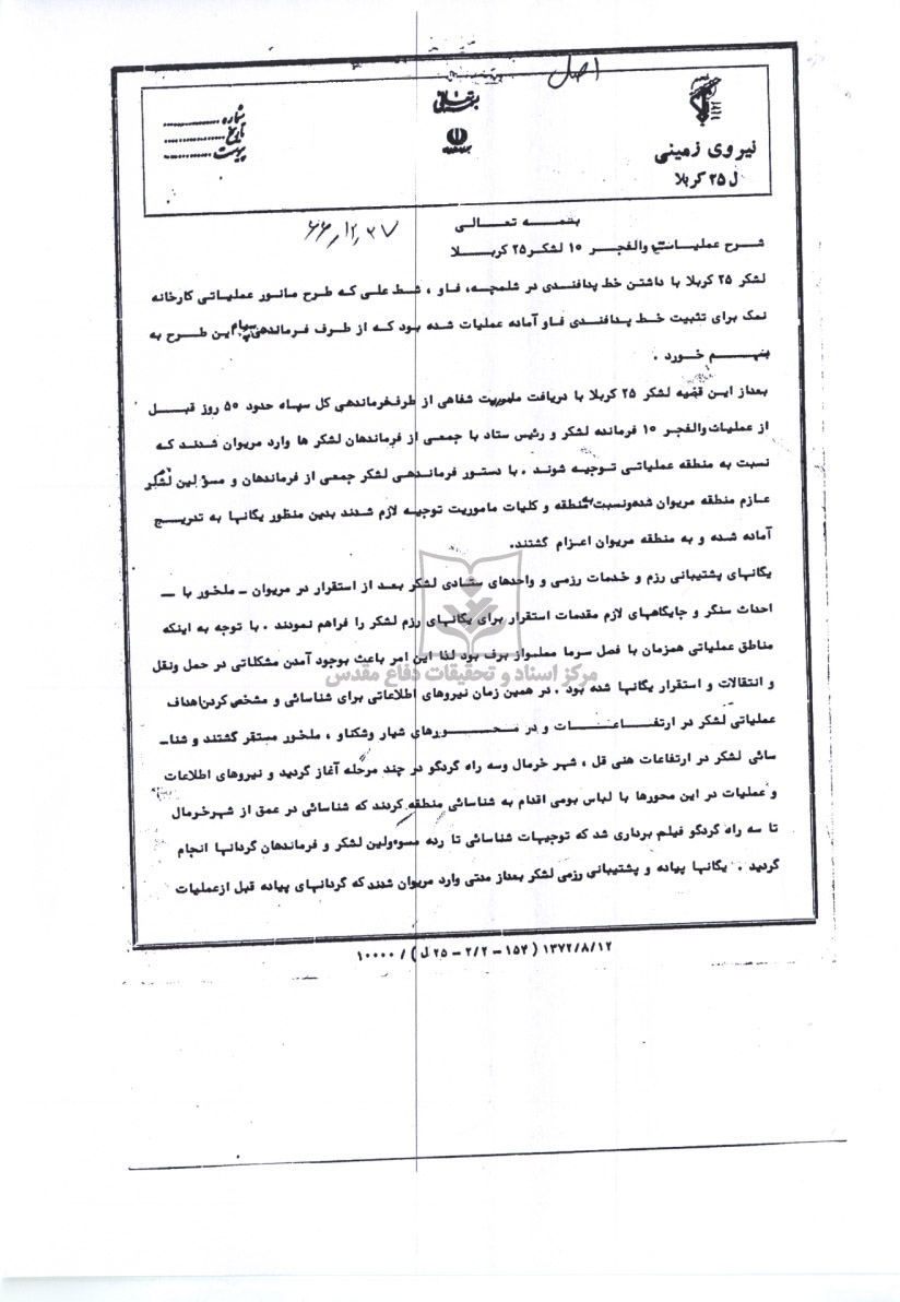 شرح عملیات والفجر 10 لشکر 25 کربلا