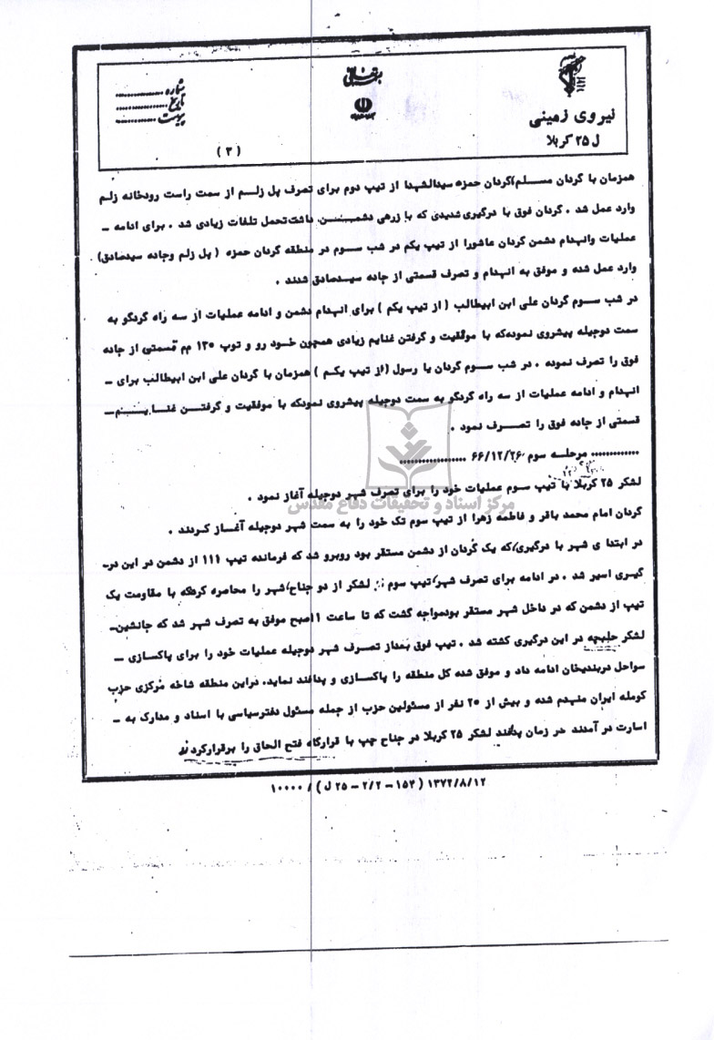 شرح عملیات والفجر 10 لشکر 25 کربلا
