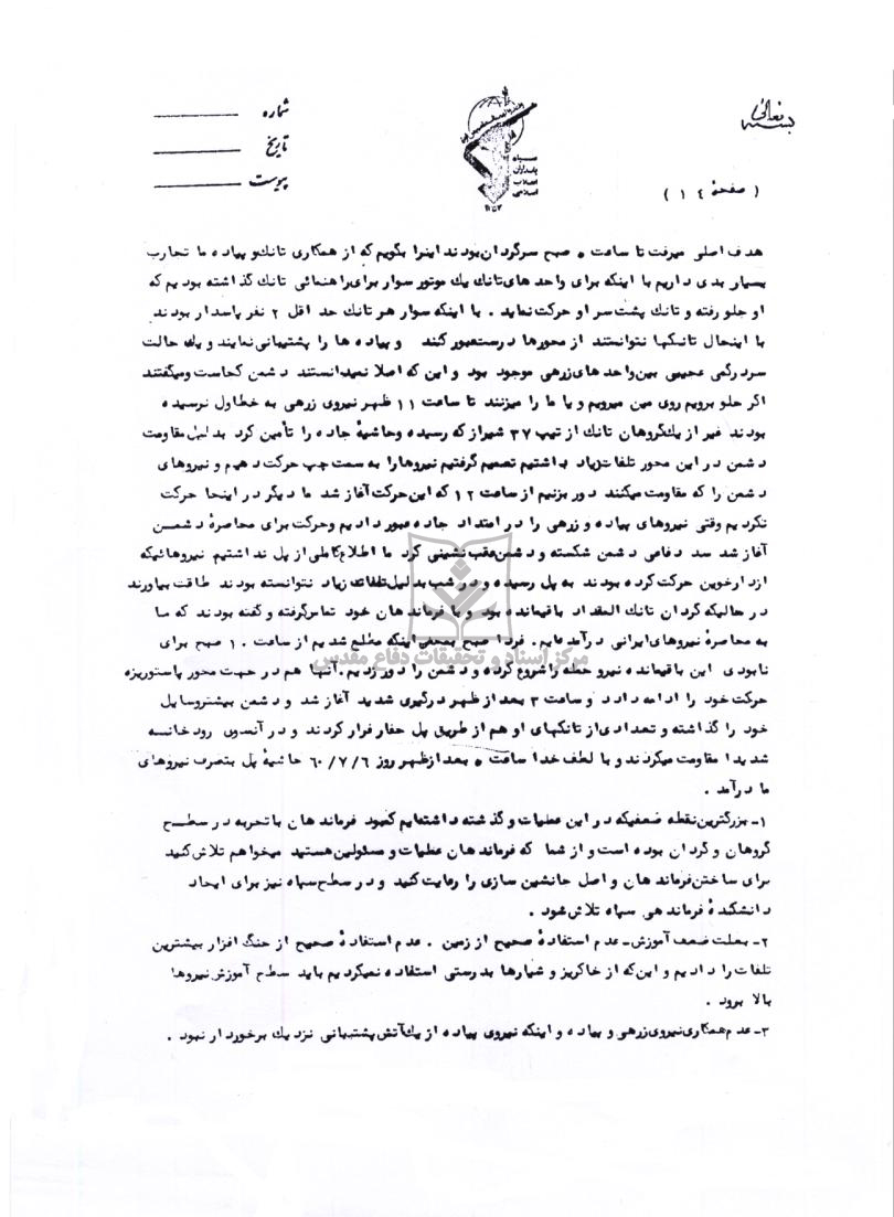 گزارش طرح عملیاتی آبادان، دارخویین، ماهشهر- مربوط به نبرد ثامن الائمه
