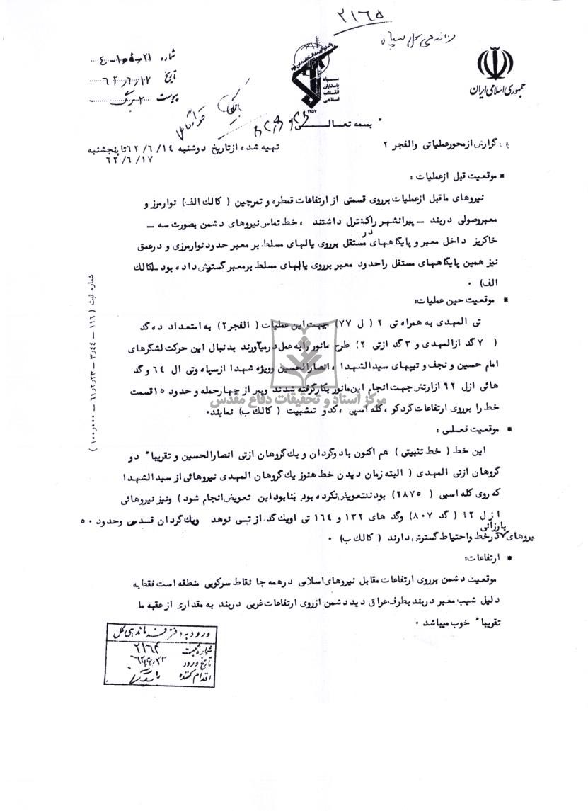 گزارش طرح و عملیات خاتم از عملیات والفجر 2