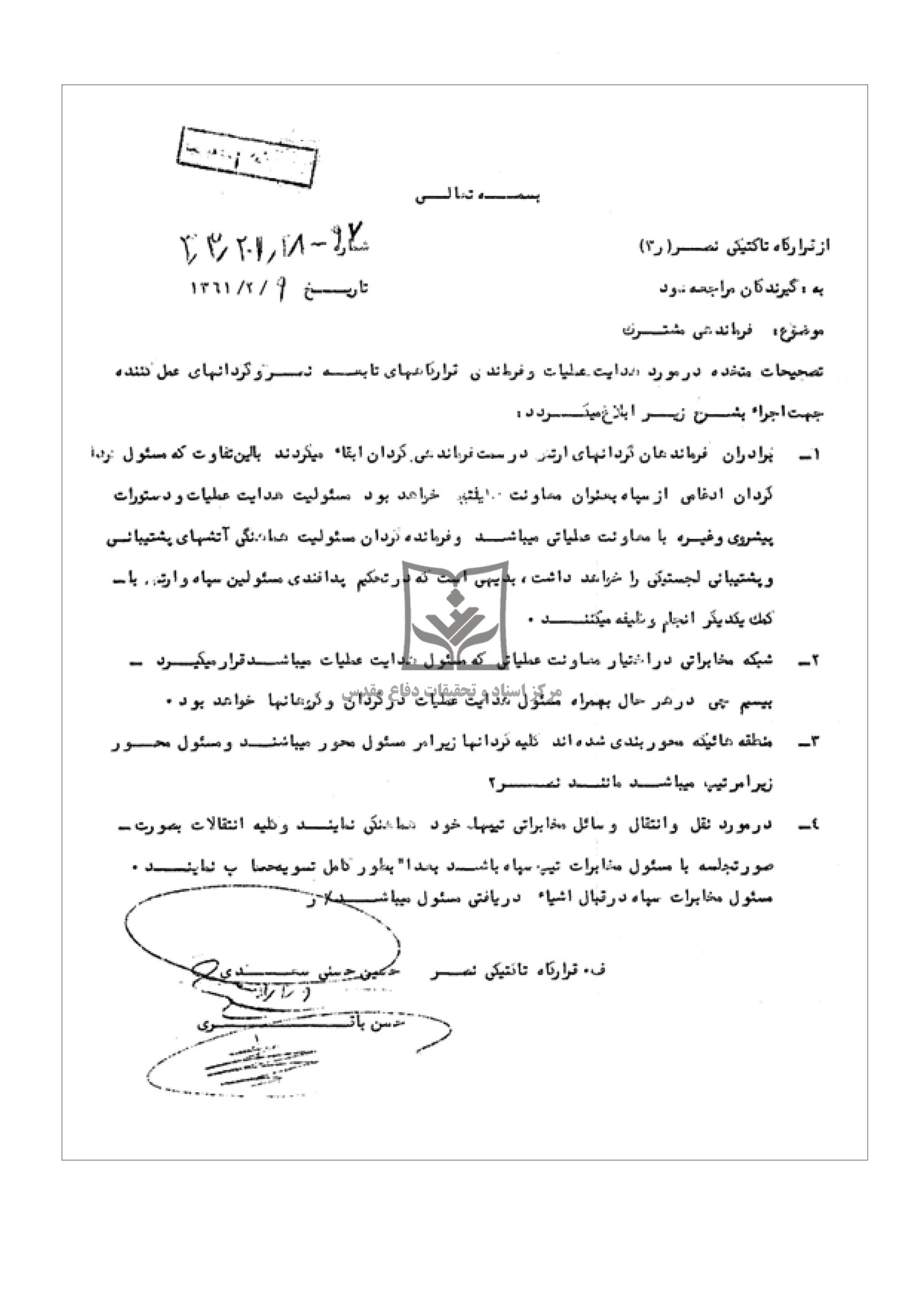 فرماندهی مشترک ارتش وسپاه درعملیات بیت المقدس