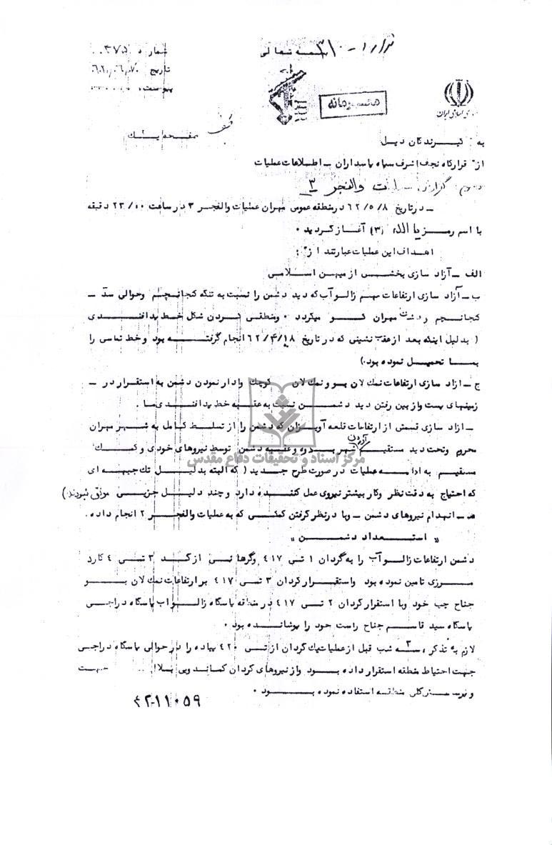گزارش اطلاعات عملیات قرارگاه نجف از عملیات والفجر 3