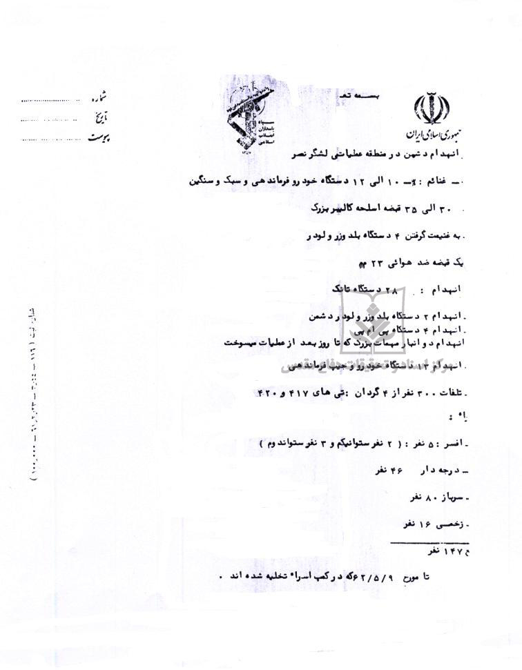 گزارش اطلاعات عملیات قرارگاه نجف از عملیات والفجر3