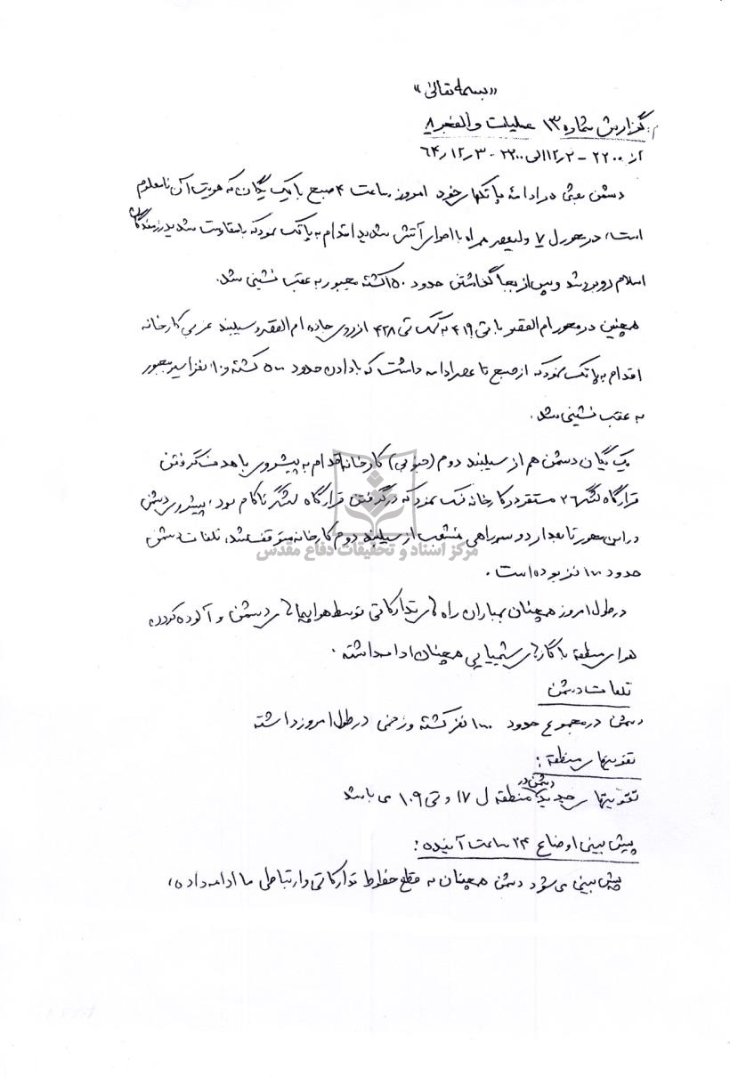گزارش روزانه شماره 13 عملیات والفجر8