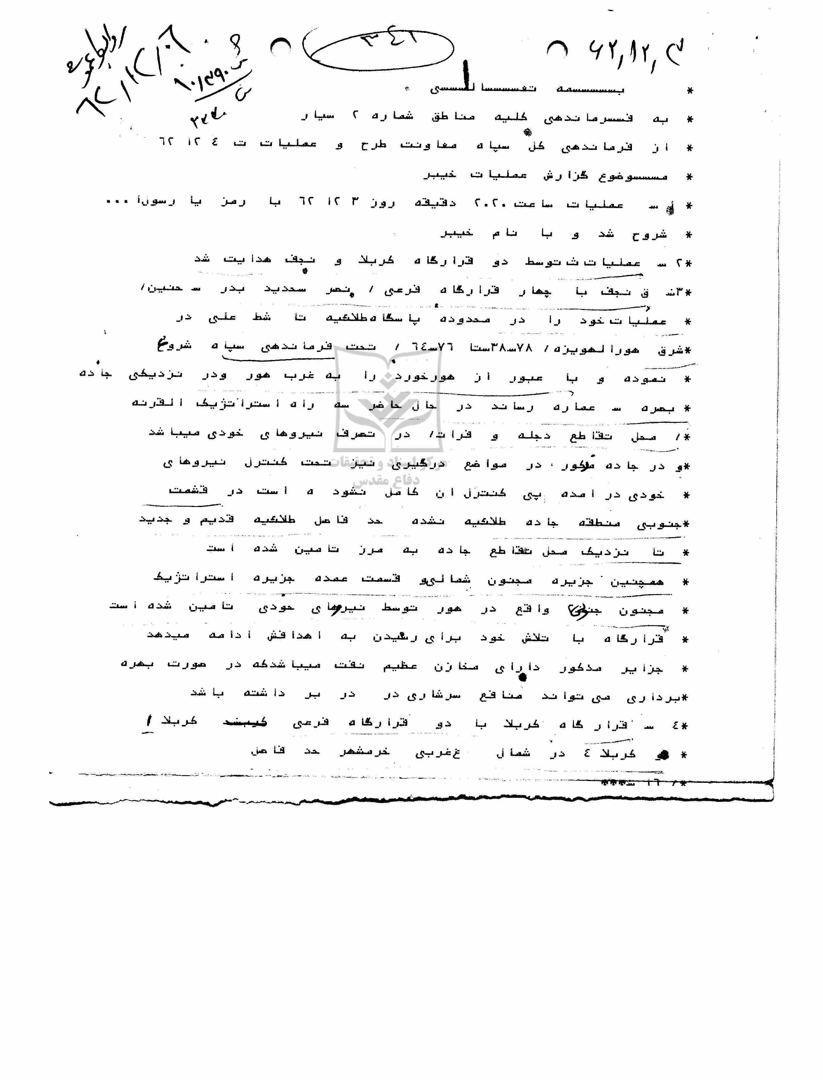 گزارش شروع عملیات خیبر با رمز یا رسول الله