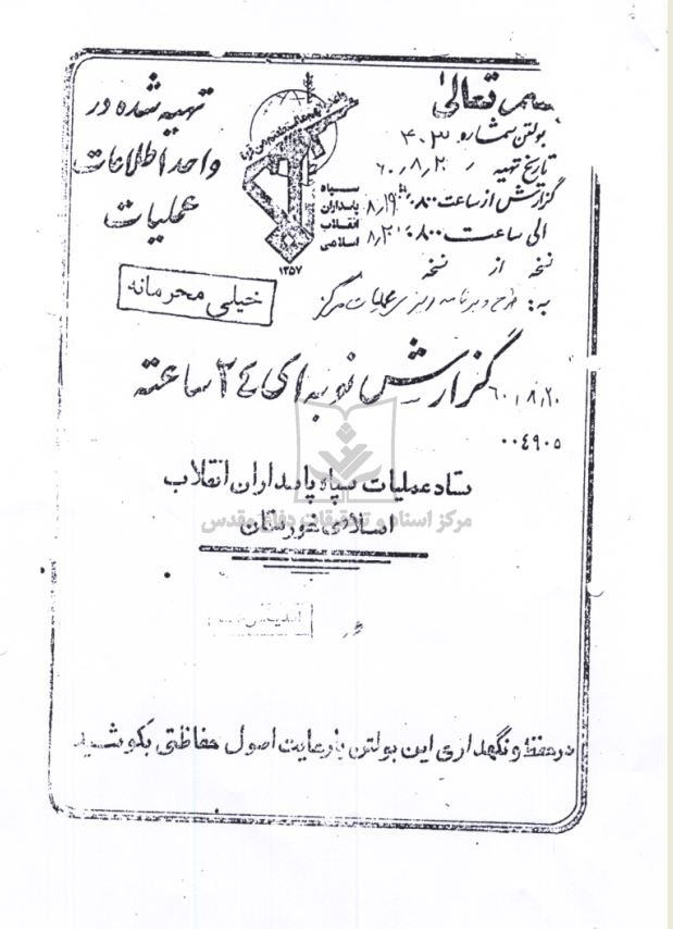 گزارش نوبه ای 24 ساعته سپاه خوزستان
