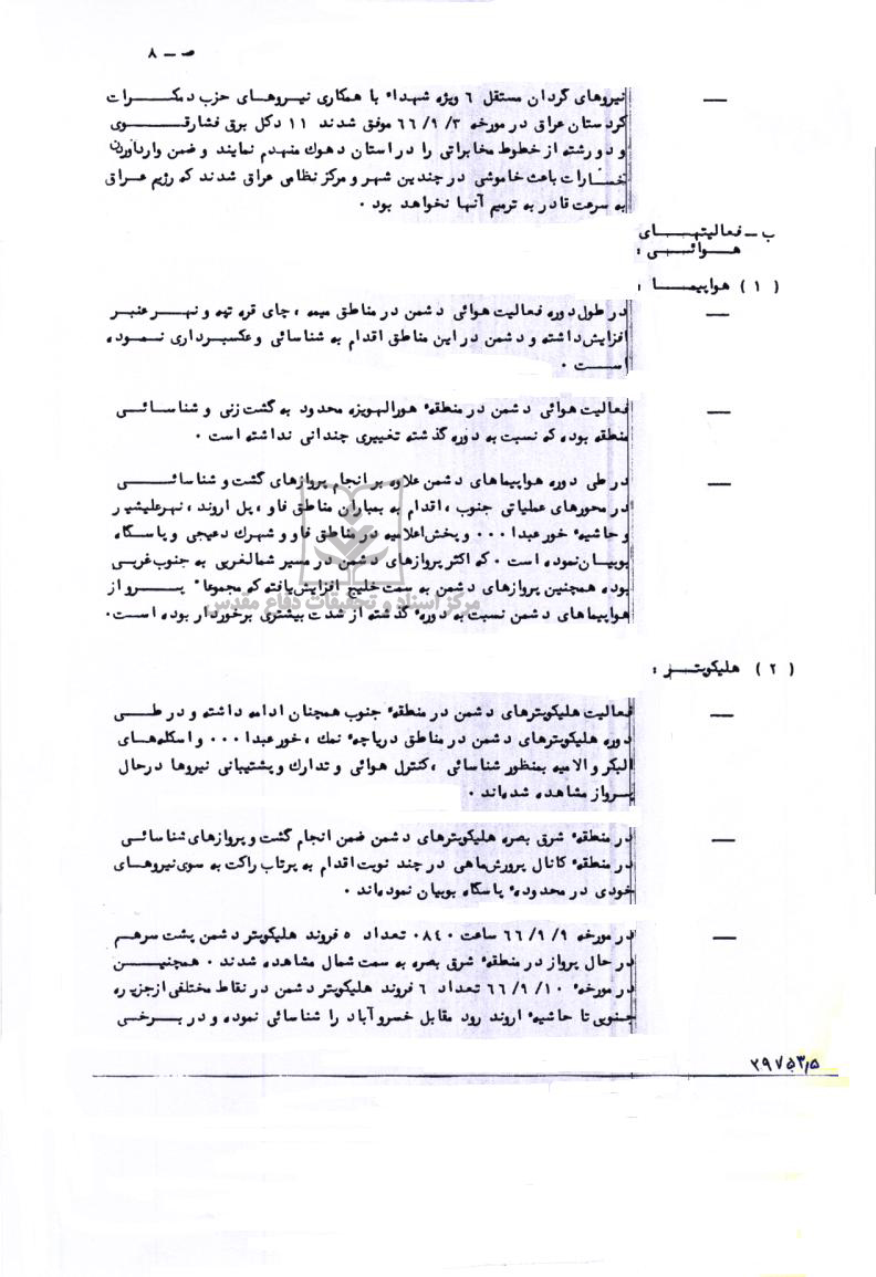 گزارش نوبه ای 71 همزمان با عملیات نصر 8