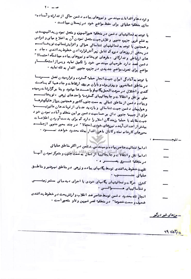 گزارش نوبه ای 71 همزمان با عملیات نصر 8