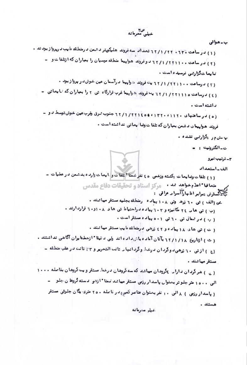 گزارش نوبه ای اطلاعاتی شماره 22 - مربوط به عملیات رمضان
